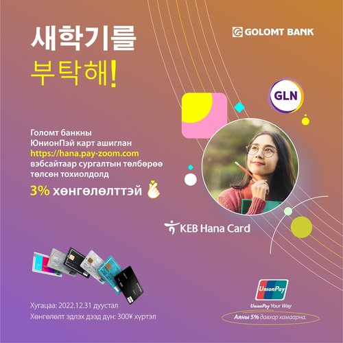 БНСУ-д суралцдаг оюутнуудад зориулсан ЮнионПэй картын урамшуулал дахин зарлагдлаа